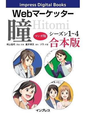 cover image of 【マンガ版】Webマーケッター瞳 シーズン1～4 合本版: 本編